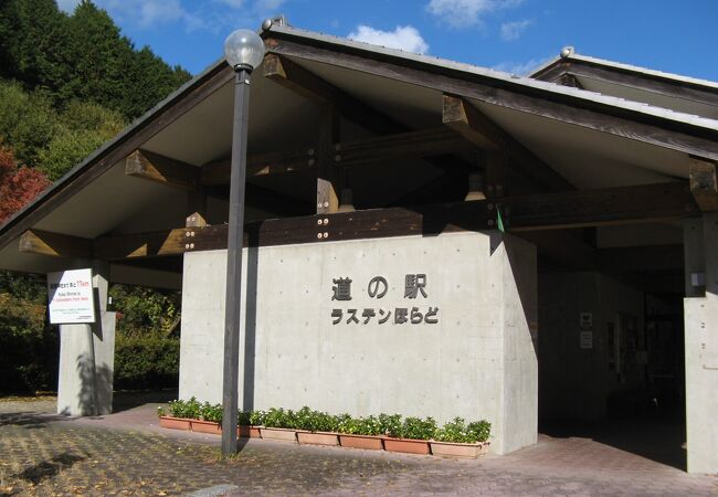 道の駅 ラステンほらど