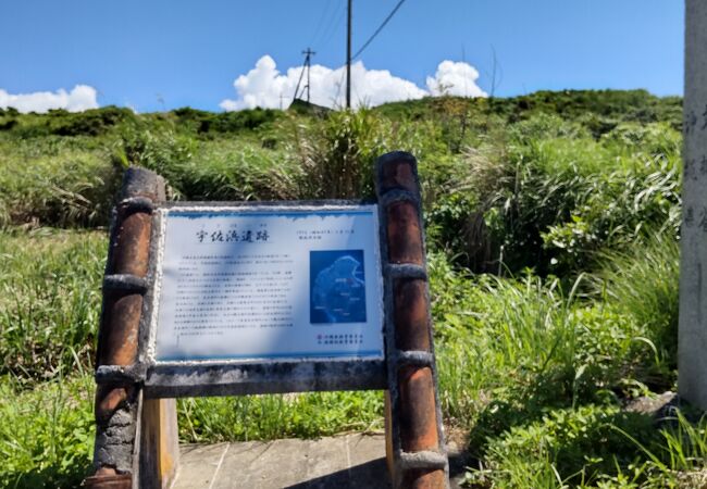 宇佐浜遺跡