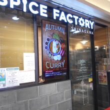 スパイスファクトリーエキュート品川サウス