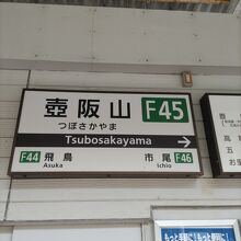 壺阪山駅まで利用