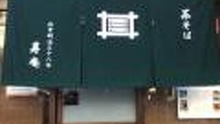 寿庵 蔵のまち店