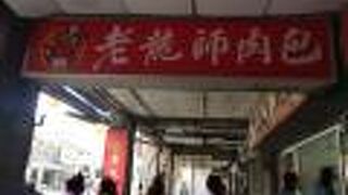老龍師肉包