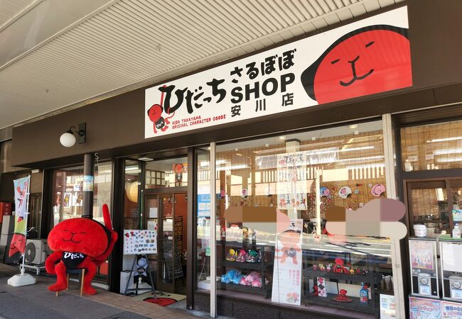 ひだっちさるぼぼSHOP (安川店)