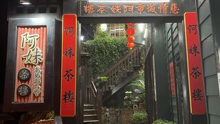 阿妹茶酒館