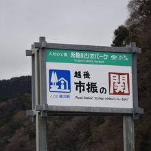 道の駅 越後市振の関