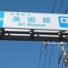 板橋区立美術館は、赤塚城址近くの著名な地点となっています。