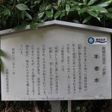 不老水の説明パネル。