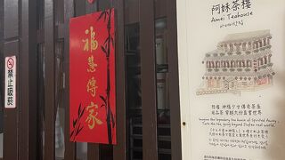 阿妹茶酒館