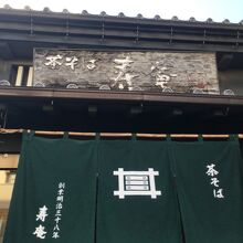 寿庵 蔵のまち店