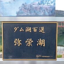 ダム湖百選