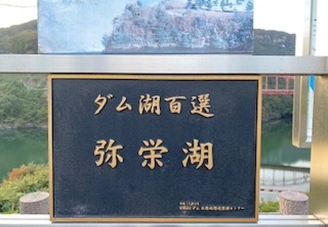 ダム湖100選にも選ばれている