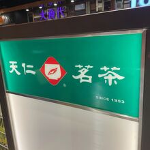 天仁茗茶 (信義路店)