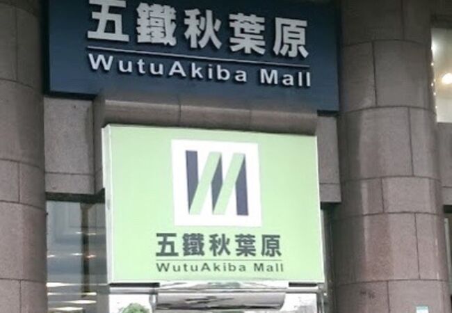 五鉄秋葉原（閉業？）