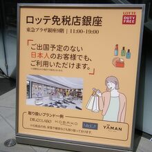 ロッテ免税店 (東京銀座店)