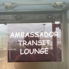 ラウンジに戻りましょう