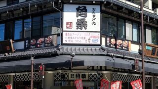 角桑 (高山本店)