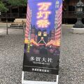 多賀大社 万灯祭