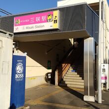 新京成線 三咲駅