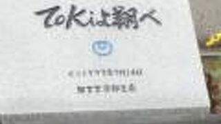 京都電信電話局が開設されてから100年経過を記念して建てられた銘板