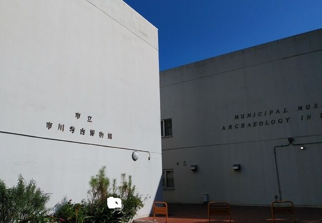 市川考古博物館