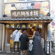 鳴門鯛焼本舗 日本橋人形町店