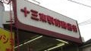 駅の「裏手」のアーケード商店街