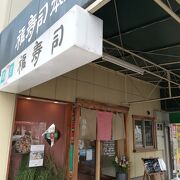 福寿司　岡山駅西口徒歩5分