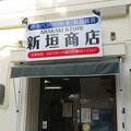 新垣商店