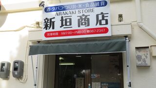 新垣商店