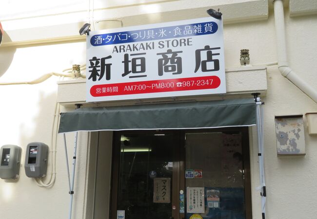 新垣商店