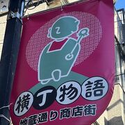 横丁物語　地蔵通り商店街　江戸川橋