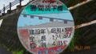 四万十川には沈下橋が２８ほどあるなか人気のある橋のひとつです。