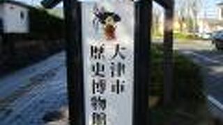 三井寺の近くにある歴史博物館です