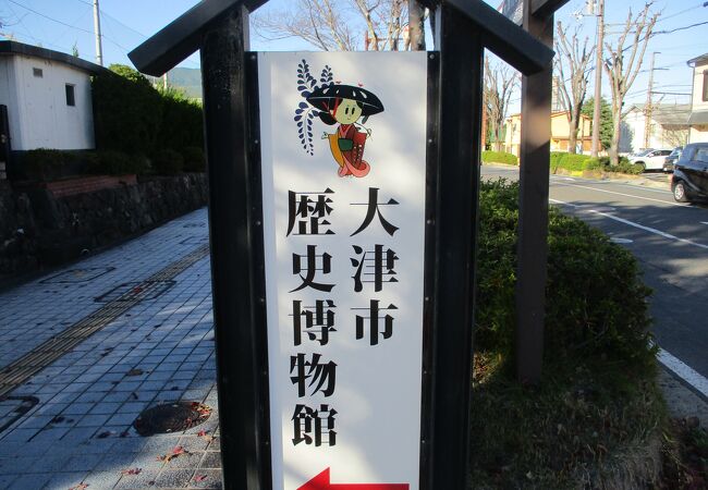 三井寺の近くにある歴史博物館です
