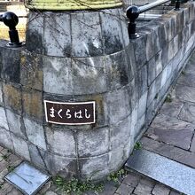 まくらはし　初めて聞いた