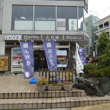 井上蒲鉾店 鎌倉駅前店