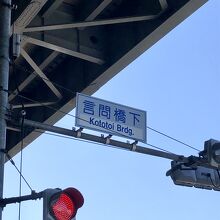 確かに言問橋です