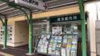 石清水八幡宮駅前の観光案内所！