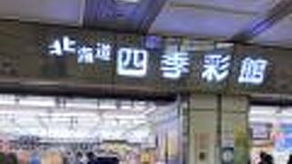 北海道四季彩館 (新千歳空港店)