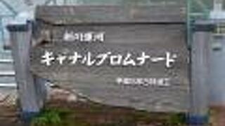 キャナルプロムナード (兵庫運河・新川運河)