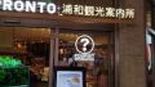 浦和駅東口にある観光案内所