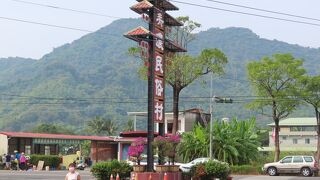 客家の文化に触れられ、親子で楽しめる所です。