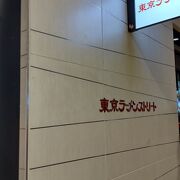 八重洲地下のラーメン集合体
