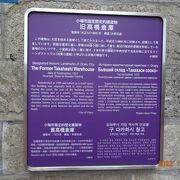 小樽市指定歴史的建造物第５１号です。