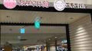 おみやげ買うならここが楽