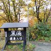 乳頭温泉郷の秘湯は紅葉の真っ只中