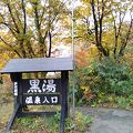 乳頭温泉郷の秘湯は紅葉の真っ只中