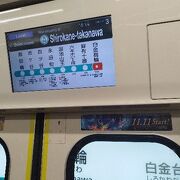 白金台駅まで乗車