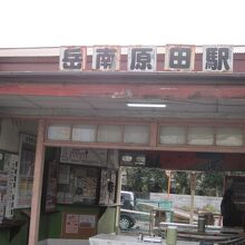 岳南原田駅