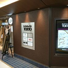 東京駅地下にあります